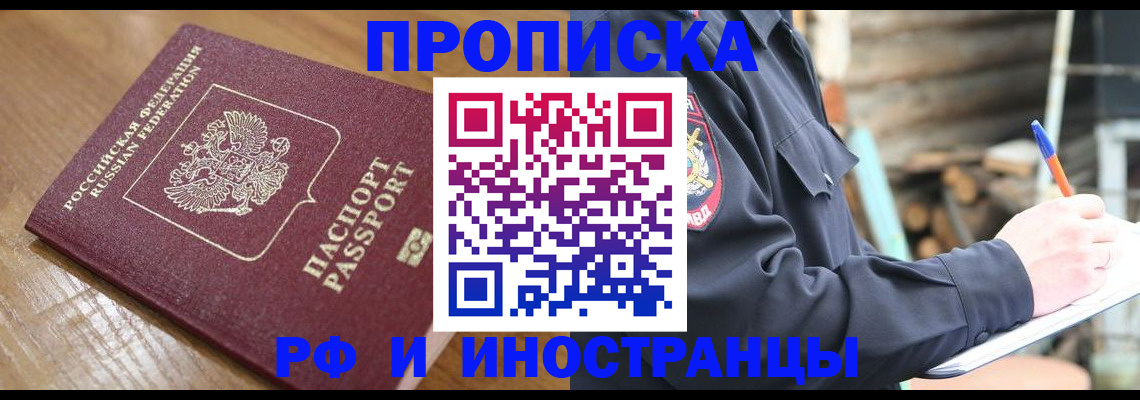 купить прописку в Полысаево